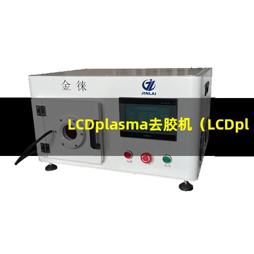 LCDplasma去胶机（LCDplasma表面处理设备）