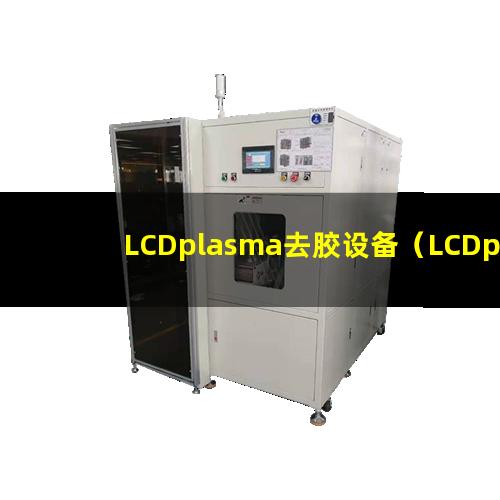 LCDplasma去胶设备（LCDplasma清洁设备）
