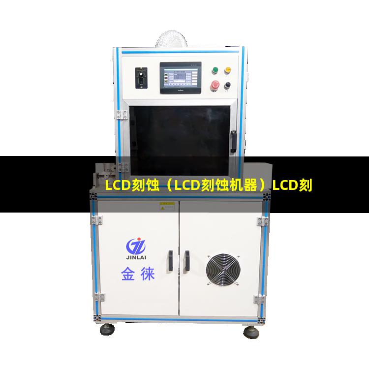 LCD刻蚀（LCD刻蚀机器）LCD刻蚀设备