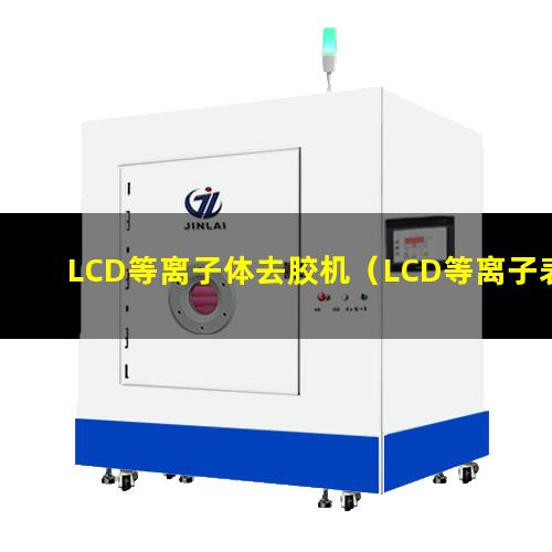 LCD等离子体去胶机（LCD等离子表面处理机）