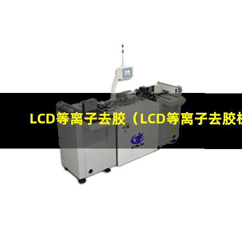 LCD等离子去胶（LCD等离子去胶机器）LCD等离子去胶设备
