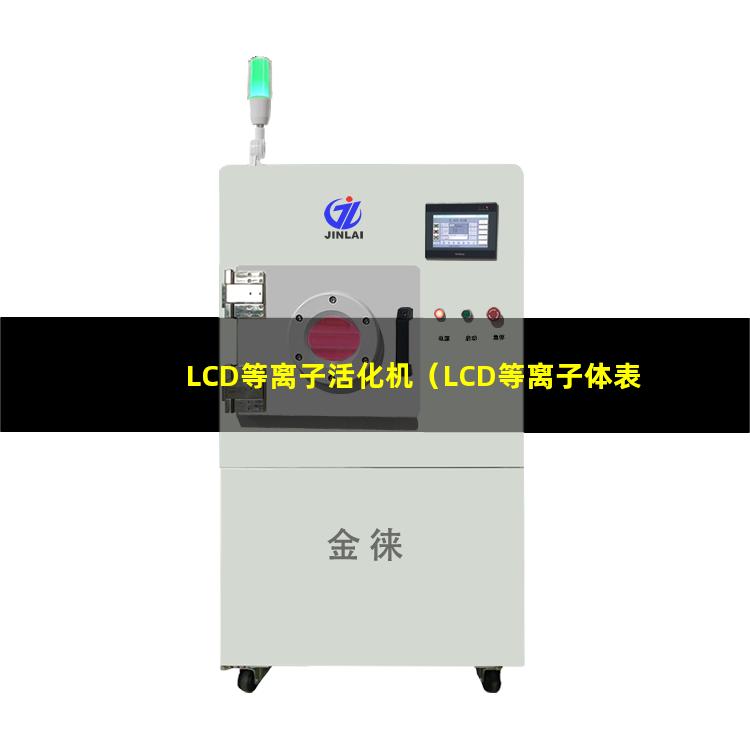 LCD等离子活化机（LCD等离子体表面处理设备）