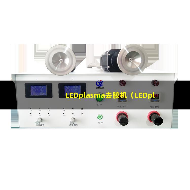 LEDplasma去胶机（LEDplasma表面处理设备）