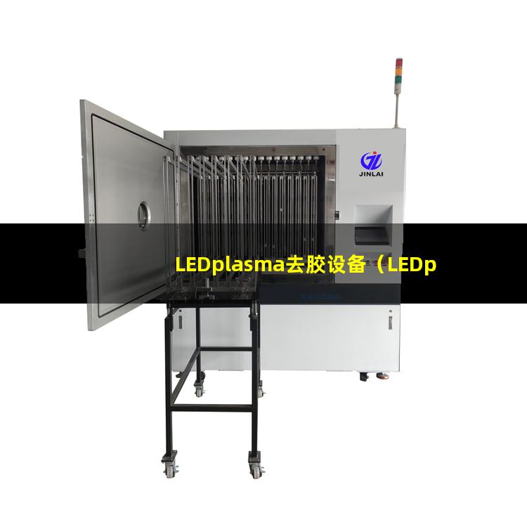 LEDplasma去胶设备（LEDplasma清洁设备）