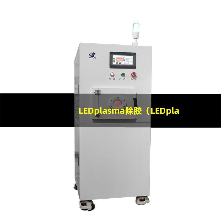 LEDplasma除胶（LEDplasma除胶机器）