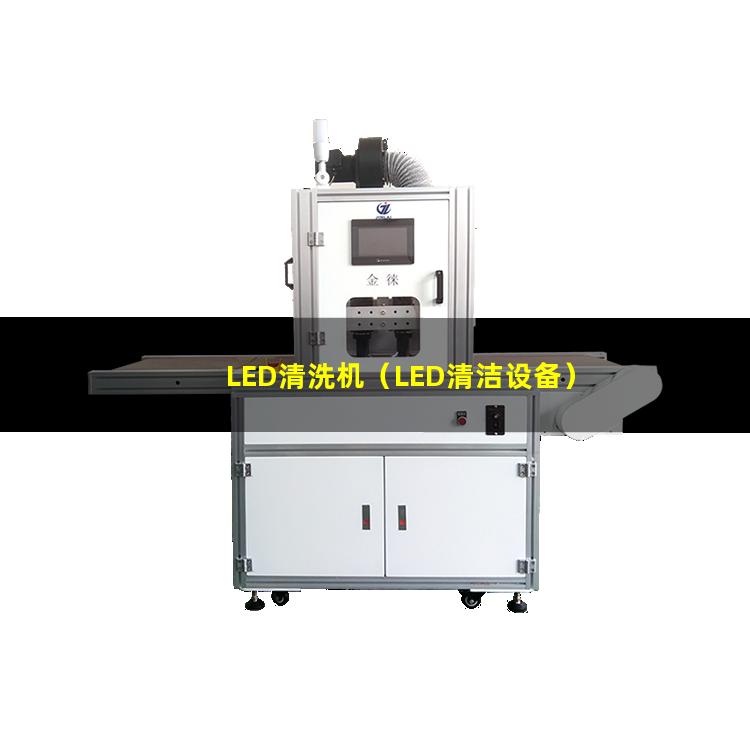 LED清洗机（LED清洁设备）