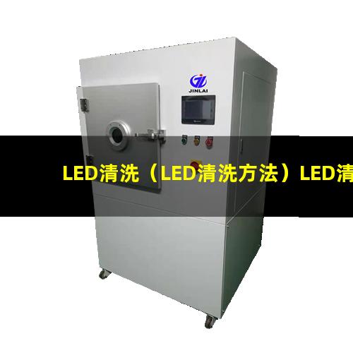 LED清洗（LED清洗方法）LED清洗仪