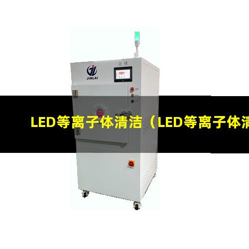 LED等离子体清洁（LED等离子体清洁机器）