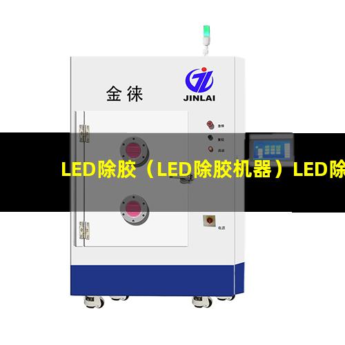 LED除胶（LED除胶机器）LED除胶设备