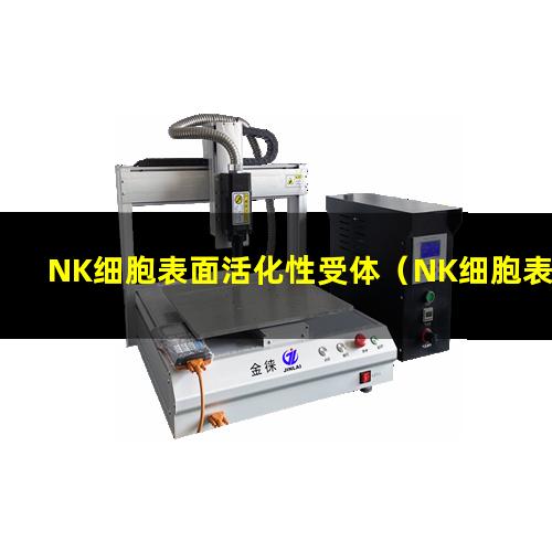 NK细胞表面活化性受体（NK细胞表面的活化性分子）