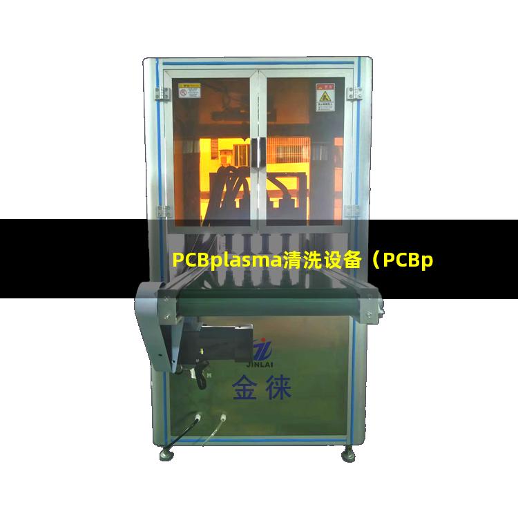 PCBplasma清洗设备（PCBplasma蚀刻设备）