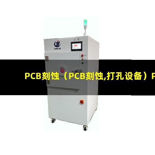 PCB刻蚀（PCB刻蚀,打孔设备）PCB刻蚀设备