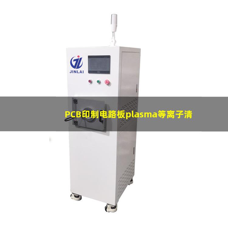 PCB印制电路板plasma等离子清洗机原理及作用