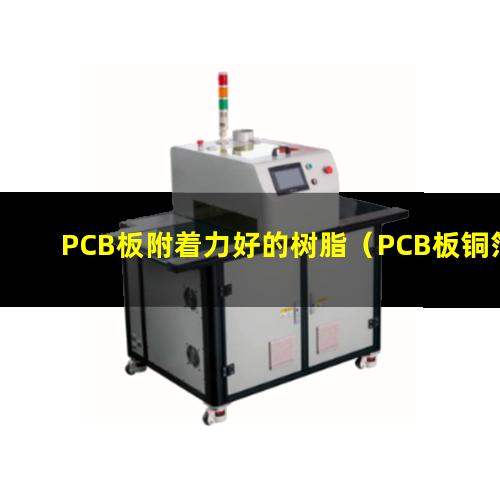 PCB板附着力好的树脂（PCB板铜箔附着力标准）