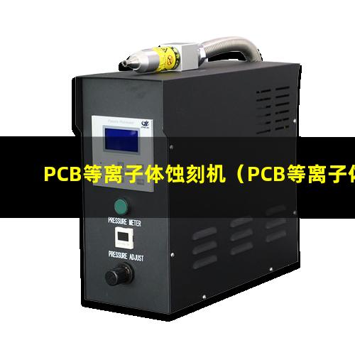 PCB等离子体蚀刻机（PCB等离子体刻蚀设备）