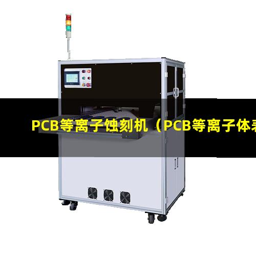PCB等离子蚀刻机（PCB等离子体表面处理机）