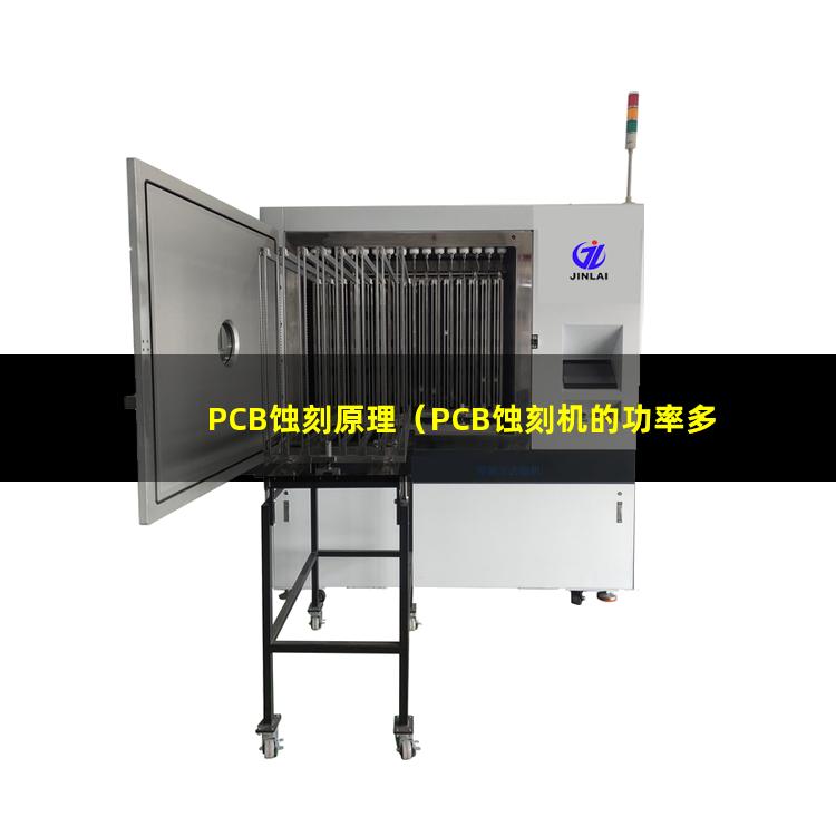 PCB蚀刻原理（PCB蚀刻机的功率多少）PCB蚀刻机结晶