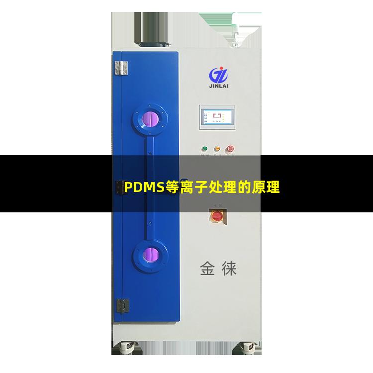 PDMS等离子处理的原理，作用及优势