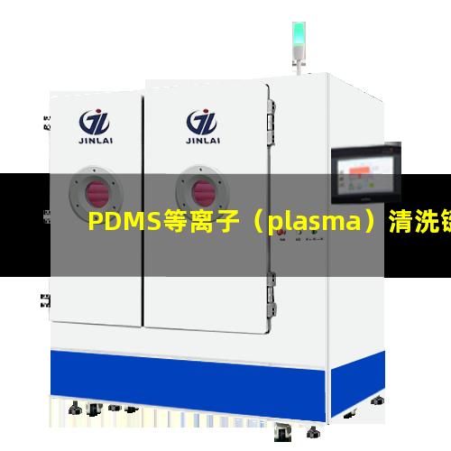 PDMS等离子（plasma）清洗键合相关影响因素说明