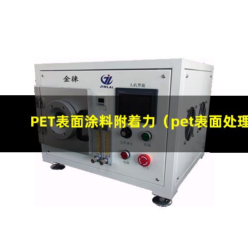 PET表面涂料附着力