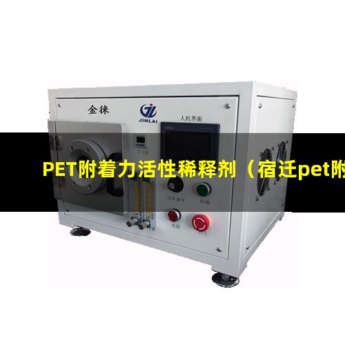 PET附着力活性稀释剂（宿迁pet附着力树脂价格）