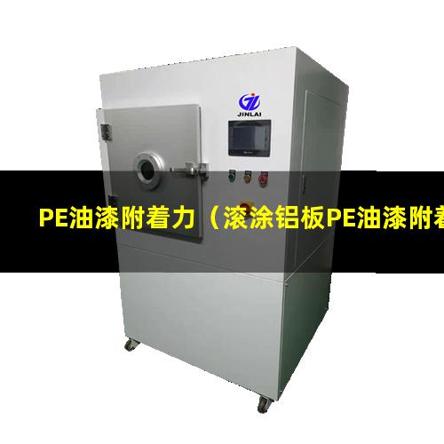 PE油漆附着力（滚涂铝板PE油漆附着力）PE油漆附着力促进剂