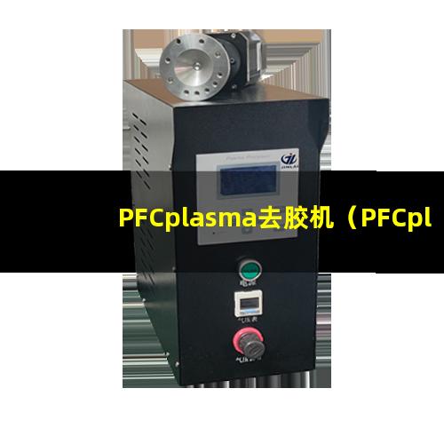 PFCplasma去胶机（PFCplasma表面处理设备）