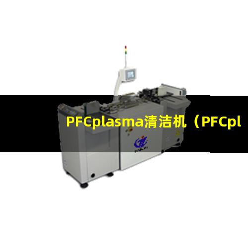 PFCplasma清洁机（PFCplasma表面清洗设备）
