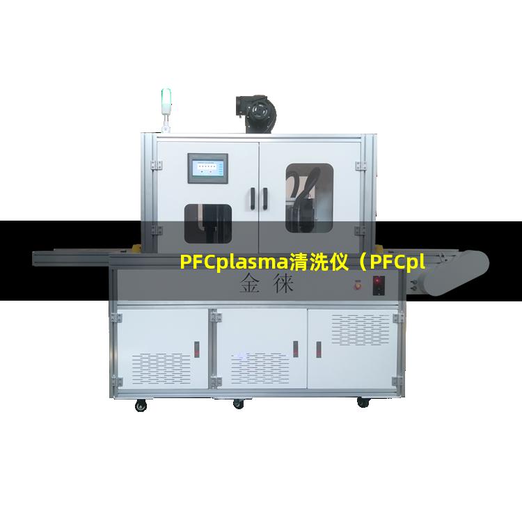 PFCplasma清洗仪（PFCplasma表面处理机）