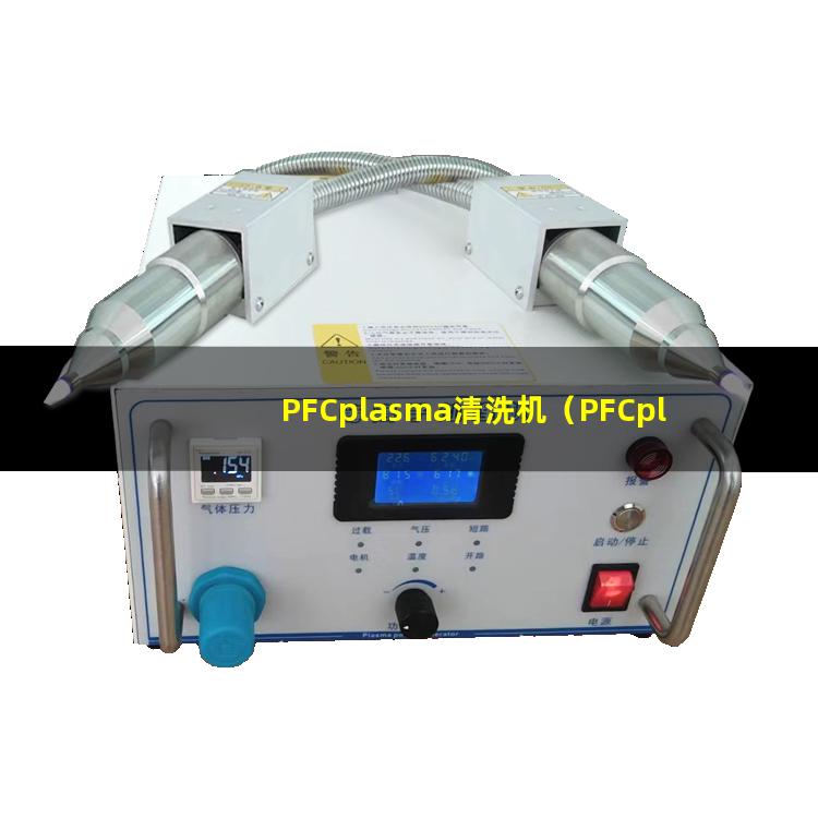 PFCplasma清洗机（PFCplasma表面清洗器）
