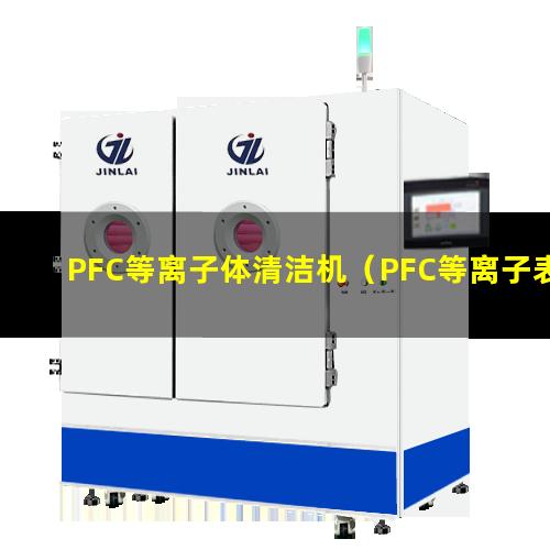 PFC等离子体清洁机（PFC等离子表面处理机器）