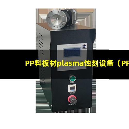 PP料板材plasma蚀刻设备（PP料板材等离子体清洁设备）