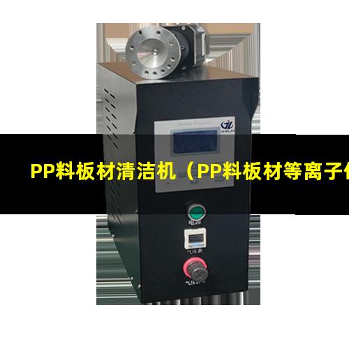 PP料板材清洁机（PP料板材等离子体表面清洗设备）