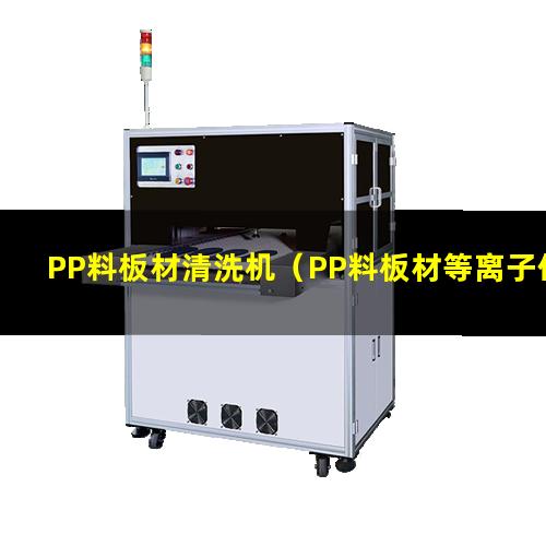PP料板材清洗机（PP料板材等离子体表面处理机）