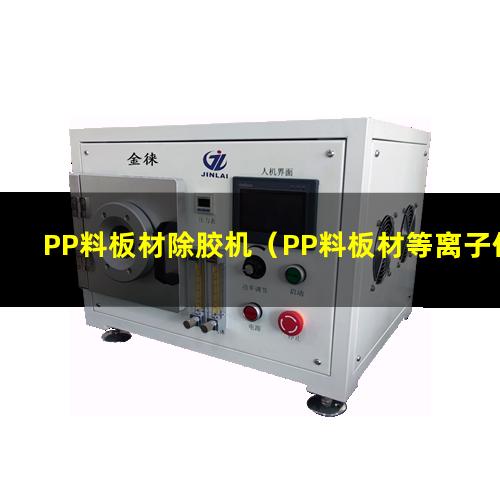 PP料板材除胶机（PP料板材等离子体表面清洗机）