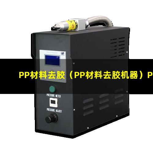 PP材料去胶（PP材料去胶机器）PP材料去胶设备