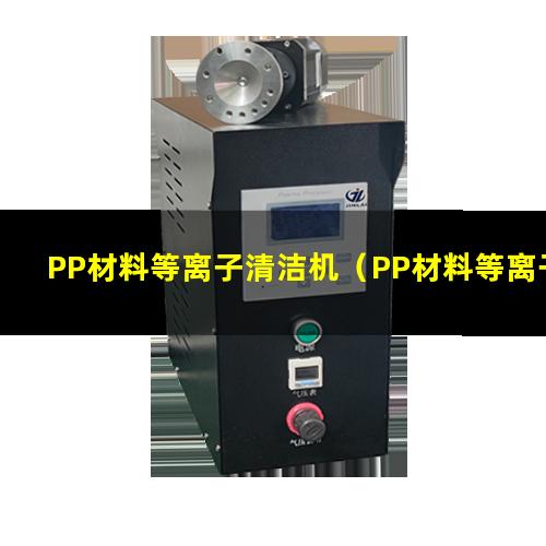 PP材料等离子清洁机（PP材料等离子表面清洗机）