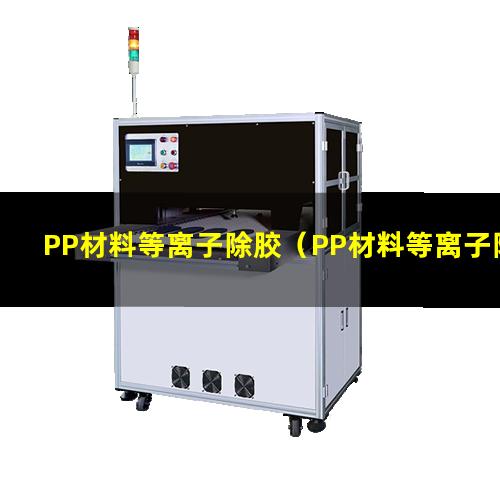 PP材料等离子除胶（PP材料等离子除胶机器）