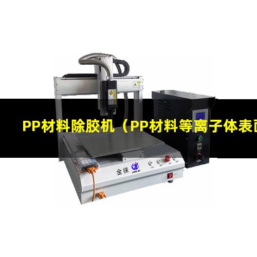 PP材料除胶机（PP材料等离子体表面清洗机）