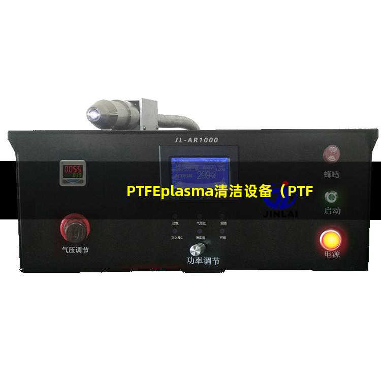 PTFEplasma清洁设备（PTFE等离子体去胶机器）