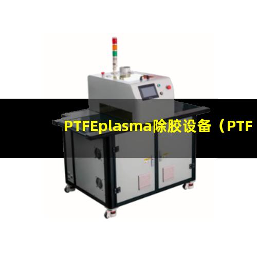 PTFEplasma除胶设备（PTFE等离子体蚀刻机器）