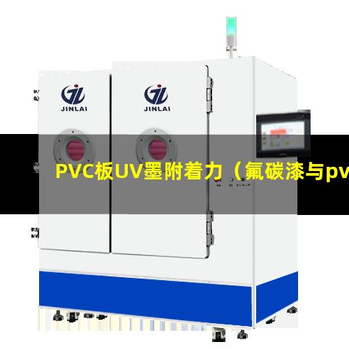 PVC板UV墨附着力