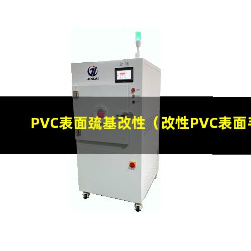 PVC表面巯基改性