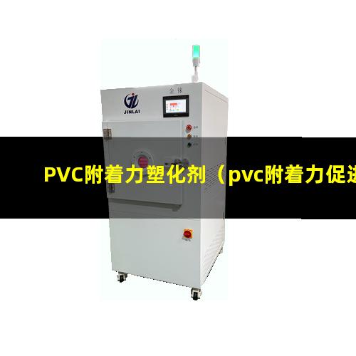 PVC附着力塑化剂（pvc附着力促进剂作用）