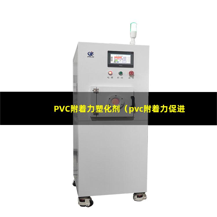 PVC附着力塑化剂（pvc附着力促进剂作用）