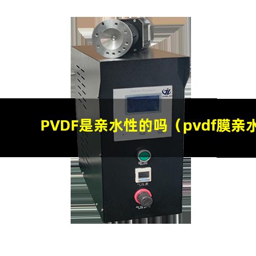 PVDF是亲水性的吗