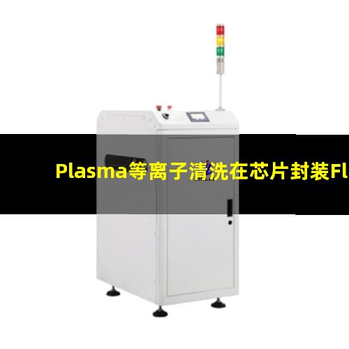 Plasma等离子清洗在芯片封装Flip-Chip工艺中的应用