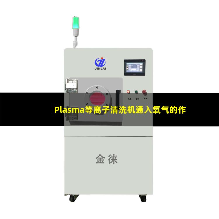 Plasma等离子清洗机通入氧气的作用和目的