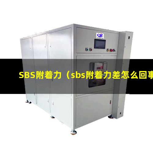 SBS附着力（sbs附着力差怎么回事）sbs附着力增强剂