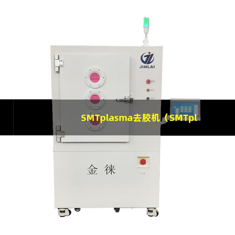 SMTplasma去胶机（SMTplasma表面处理设备）